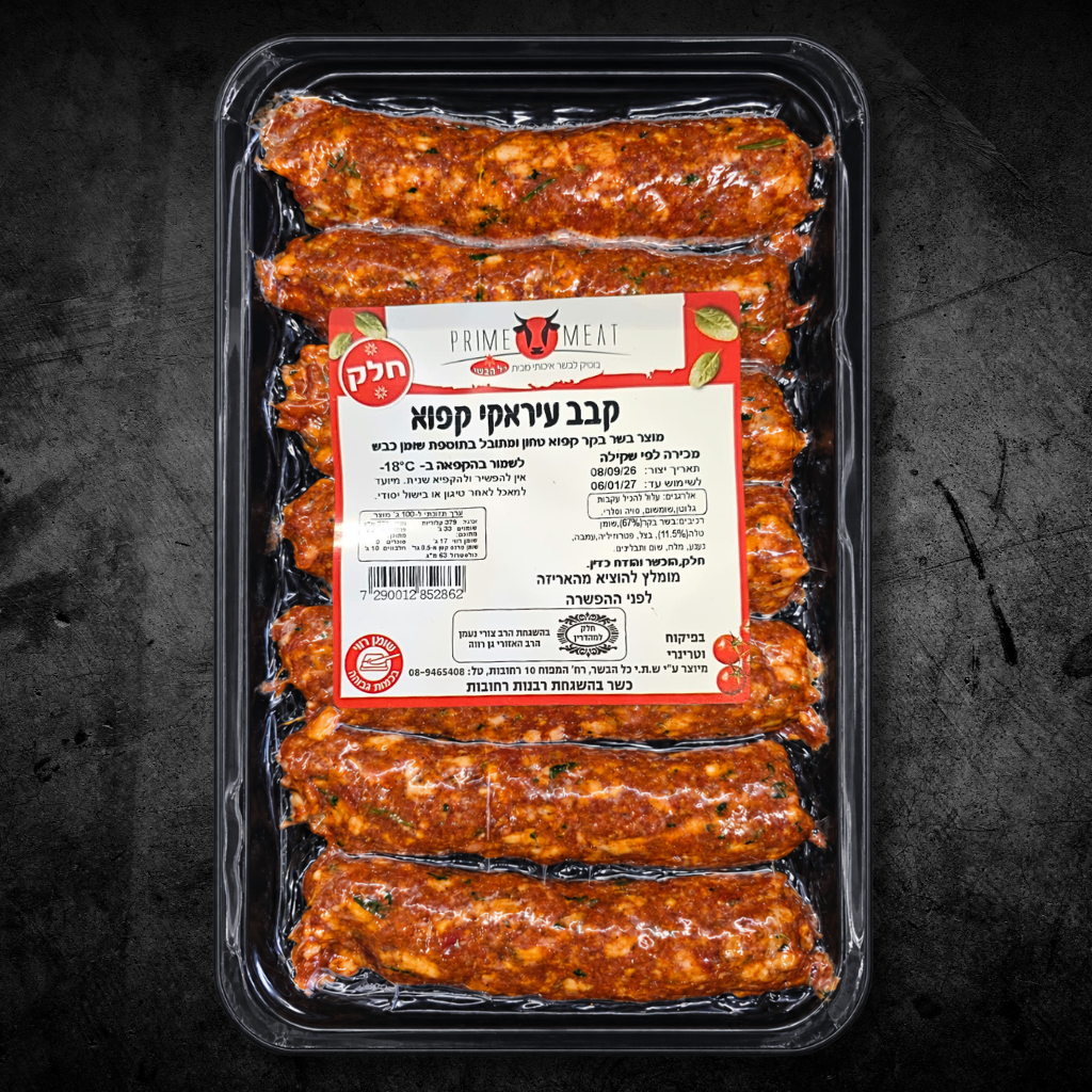 קבב עיראקי חלק קפוא